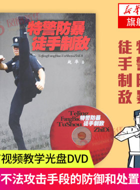 特警防暴徒手制敌附赠DVD体育运动赵华武功秘籍拳击格斗术截拳道实用搏击术书近身格斗术自卫防身术健身书籍格斗技巧教程武术书