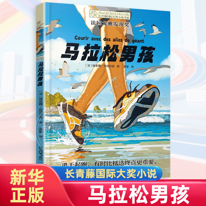 马拉松男孩 长青藤大奖小说书系第十八辑 埃莱娜·莫塔尔德 晨光出版社 童书少儿书籍少年儿童读物学生阅读 新华书店正版书籍