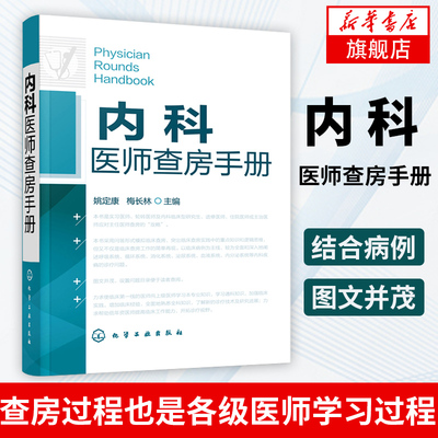 内科医师查房手册 内科医师实习医师参考书医学书 临床医师入门教程 内科疾病知识分析 临床医师实习医生查房病情诊断书籍