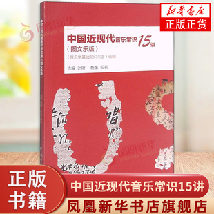 正版中国近现代音乐常识15讲 图文乐版 音乐学基础知识问答选编 音乐文化欣赏鉴赏教材书 音乐素养入门基础理论书中央音乐学院出版
