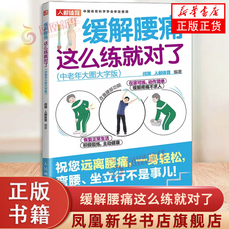 缓解腰痛这么练就对了 中老年大图大字版 改善腰部功能 积极锻炼 主动健康 缓解疼痛 不求人 凤凰新华书店旗舰店