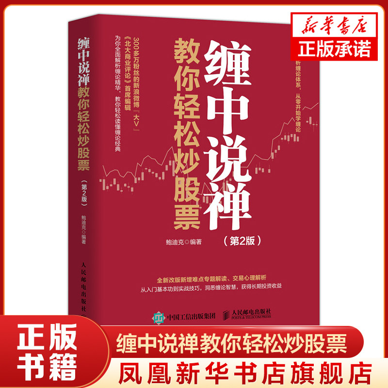 缠中说禅教你轻松炒股票 第2版 缠论炒股书籍 股市投资入门与实战K线 新增难点专题解读交易心理分析实战技巧 金融投资管理理财书