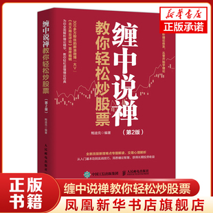 缠中说禅教你轻松炒股票 第2版 缠论炒股书籍 股市投资入门与实战K线 新增难点专题解读交易心理分析实战技巧 金融投资管理理财书