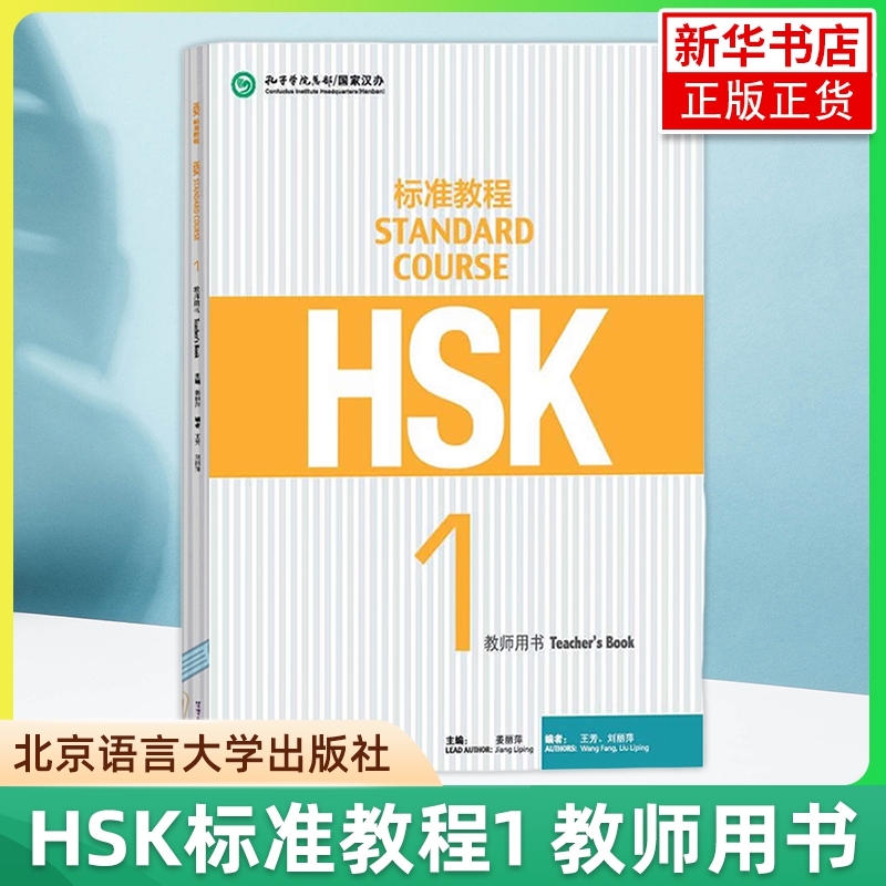 HSK标准教程1 教师用书 姜丽萍 北京语言大学出版社 对外汉语教材 新HSK考试教程一级新汉语水平考试一级教师手册教参 HSK考试大纲