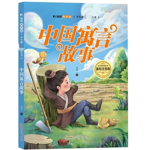 中国寓言故事(美绘注音版)(融媒有声版)高杨小学教辅黄山书社凤凰新华书店旗舰店