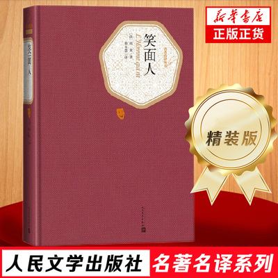 笑面人 精装版 人民文学出版社名著名译系列 法国文豪雨果的浪漫主义经典 长篇小说世界名著文学小说 凤凰新华书店旗舰店正版书籍