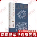 三国史话 吕思勉历史著作集吕思勉三国两晋南北朝中华书局凤凰新华书店旗舰店 图文导读版
