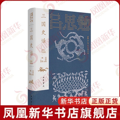 三国史话(图文导读版)吕思勉历史著作集吕思勉三国两晋南北朝中华书局凤凰新华书店旗舰店