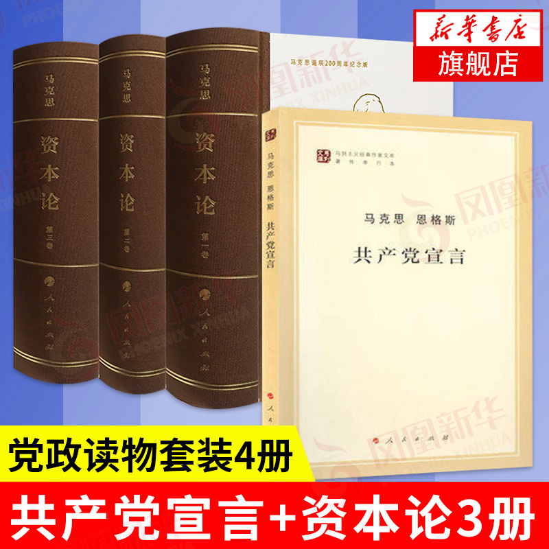 【套装共4册】共产党宣言+资本论 马克思诞辰纪念版精装全3卷 人民出版社 马克思主义基本原理概论党政读物 马克思恩格斯 新华正版