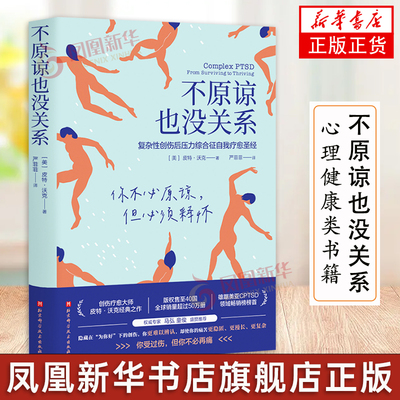 不原谅也没关系 复杂性创伤后压力综合征自我疗愈圣经 压力缓解 [美]皮特 沃克 著 心理健康书籍 正版书籍 凤凰新华书店旗舰店