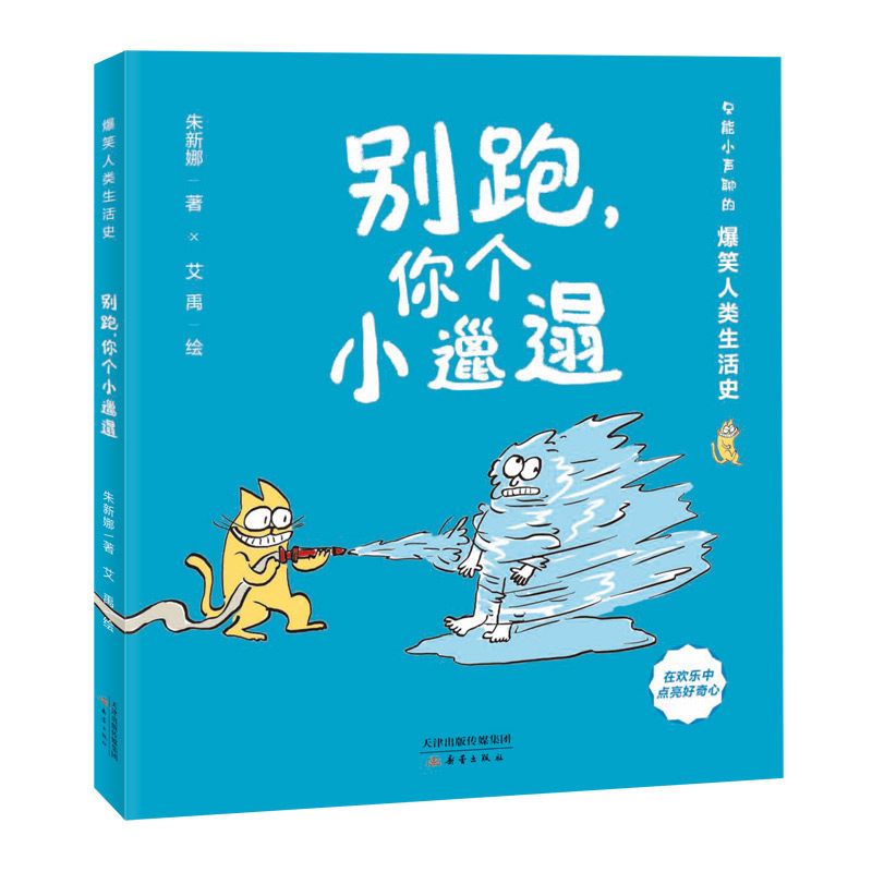 别跑,你个小邋遢 只能小声聊的爆笑人类生活史系列4-10岁儿童科普桥梁