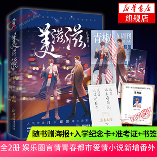 【随书赠海报+入学纪念卡+准考证+书签】美滋滋 上下 全2册 月下蝶影 娱乐圈言情青春都市小说新增番外 新华正版