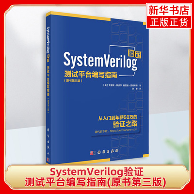 SystemVerilog验证-测试平台编写指南(原书第3版) 科学出版社 面向对象编程 约束随机测试 功能覆盖 计算机软件工程 新华正版