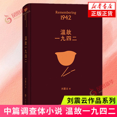 温故一九四二 刘震云 讲述了一个关于饥饿的故事 再现河南天灾时我们这个民族的生存态度 花城出版社 正版书籍 新华书店旗舰店