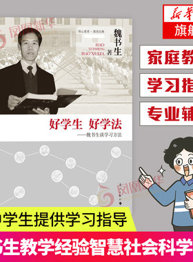 魏书生好学生好学法谈家庭教育学习窍门技巧学习方法育儿书教育孩子的书籍好父母好家教 凤凰新华书店旗舰店正版书籍