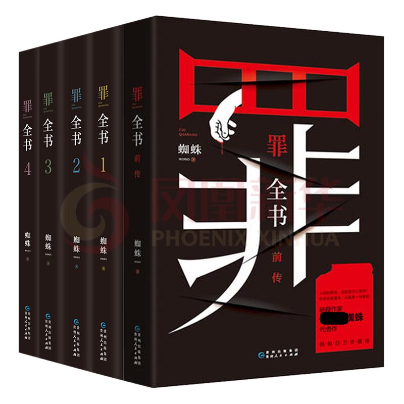 罪全书前传+1234 全5册套装 蜘蛛著 心理学档案余罪同类悬疑推理惊悚恐怖破案侦查警匪法医秦明调查科诡案罪小说