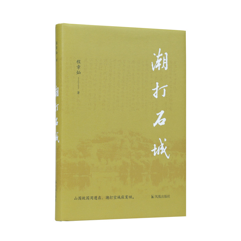 潮打石城程章灿地方史志/民族史志凤凰出版社(原江苏古籍出版社)凤凰新华书店旗舰店