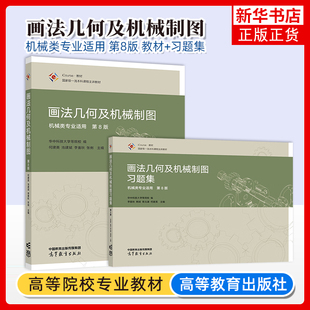 华中科技大学 画法几何及机械制图 第8版第八版 教材+习题集 机械类专业适用 何建英 李喜秋 高等教育出版社 画法几何机械制图课程