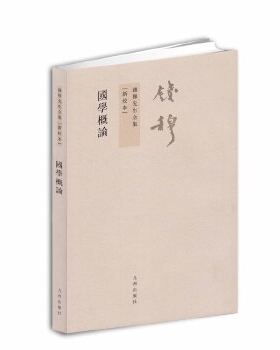 国学概论(新校本) 钱穆 钱穆先生全集系列繁体竖排版 中国古代随笔传统文化书籍 九州出版社 新华书店旗舰店官网