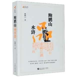 鲍鹏山品水浒 鲍鹏山 从文化制度人性等角度解读水浒 中国现当代文学理论 古代古典文学研究书籍【新华书店旗舰店官网】