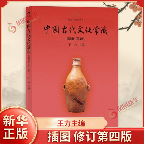 中国古代文化常识王力