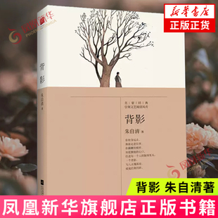 【凤凰新华书店旗舰店】背影 朱自清著 现代散文大家朱自清精华作品选集 文学散文随笔 名家名作排行