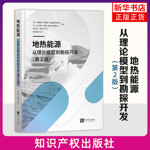 地热能源-从理论模型到勘探开发(第2版) (德)英格丽.斯托伯 知识产权出版社 新华正版书籍