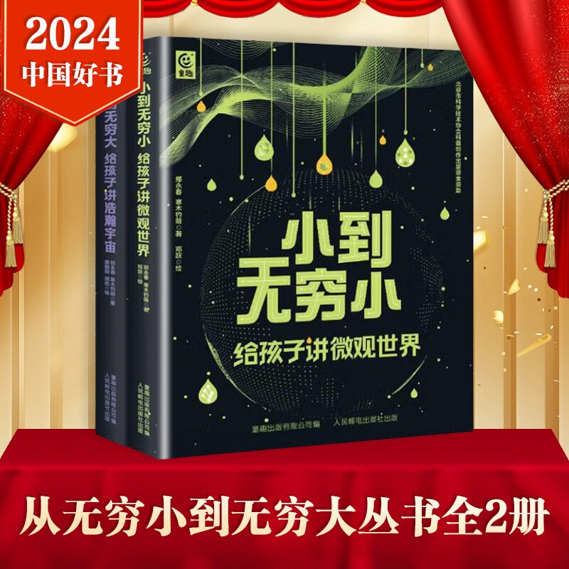 【2024年中国好书】从无穷小到无穷大丛书全2册小到无穷小给孩子讲微观世界大到无穷大 6-12岁小学生启蒙科学启蒙思维