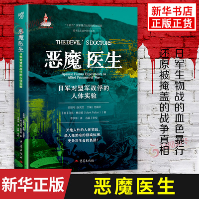 恶魔医生 日军对盟军战俘的人体实验 英 马克 费尔顿 著 揭秘日本侵略者的隐秘暴行 历史 社会之巨变 重庆出版社 新华书店正版书籍