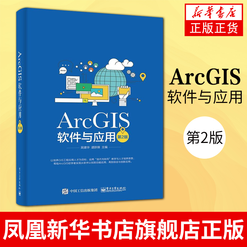 ArcGIS软件与应用 第2版 ArcGIS软件教程 地图标注与注记 GIS空间数据选择与查询 坐标系统和投影 空间数据处理书籍