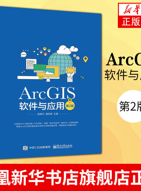 ArcGIS软件与应用 第2版 ArcGIS软件教程 地图标注与注记 GIS空间数据选择与查询 坐标系统和投影 空间数据处理书籍