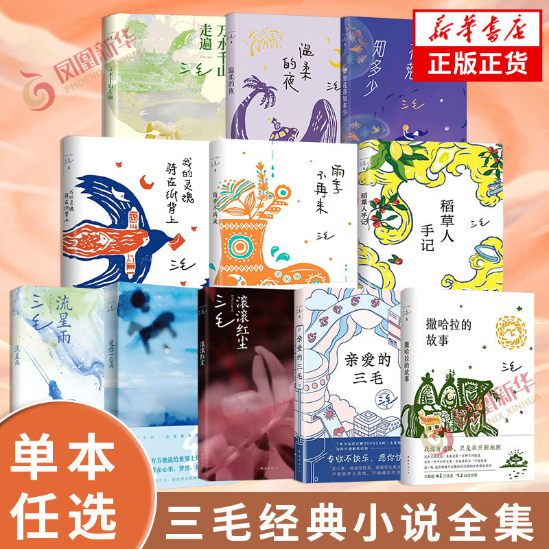 三毛经典小说作品全集套装单本任选 梦里花落知多少撒哈拉的故事雨季不再来亲爱的三毛万水千山走遍 凤凰新华书店旗舰店官网正版书