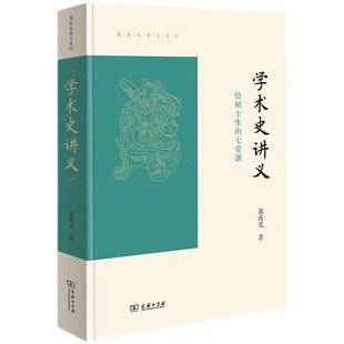 学术史讲义 商务印书馆 葛兆光讲义系列 古代中国学术研究的历史 学术从传统到现代的转化书籍 凤凰新华书店旗舰店