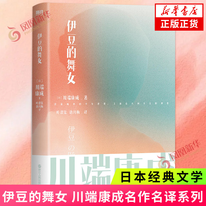 伊豆的舞女川端康成名作名译系列 少年和薰子相处后 被其纯洁无瑕的美