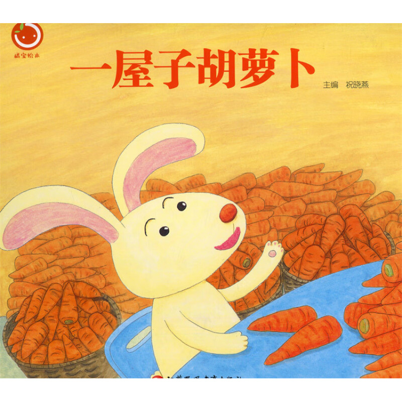 一屋子胡萝卜 3-6岁儿童绘本 祝晓燕 主编 幼儿启蒙图画故事绘本 儿童故事书 江苏凤凰教育出版社 新华正版书籍