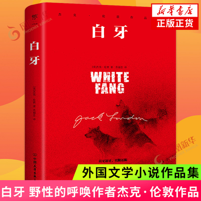 白牙 野性的呼唤作者杰克伦敦讲述一只狼从荒野到人类从野兽变为宠物的历程动物与人自然和谐发展的故事外国文学小说作品集