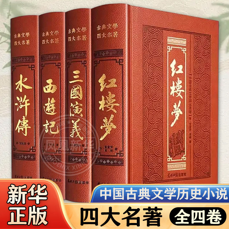 四大名著 全四卷   光明日报出版社 三国演义西游记水浒传红楼梦中国古典文学历史小说  学生课外阅读文学小说 新华正版书籍