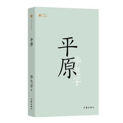 平原 共和国作家文库 毕飞宇 权力倾轧下人性的暴烈 人与人之间的爱与温柔 长篇小说代表作 作家出版社凤凰新华书店旗舰店正版书籍