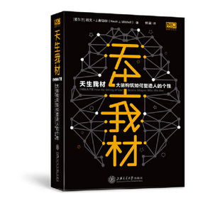 天生我材 大脑构筑如何塑造人的个性 精装 用脑科学重新认识你自己 揭秘复杂脑科学与我们每个人的关系 大脑 基因和我们个性的关系