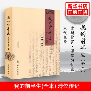 我的前半生 溥仪 全本 群众出版社 爱新觉罗 溥仪自传 末代皇帝回忆录 历史人物传记书籍 正版书籍 【凤凰新华书店旗舰店】
