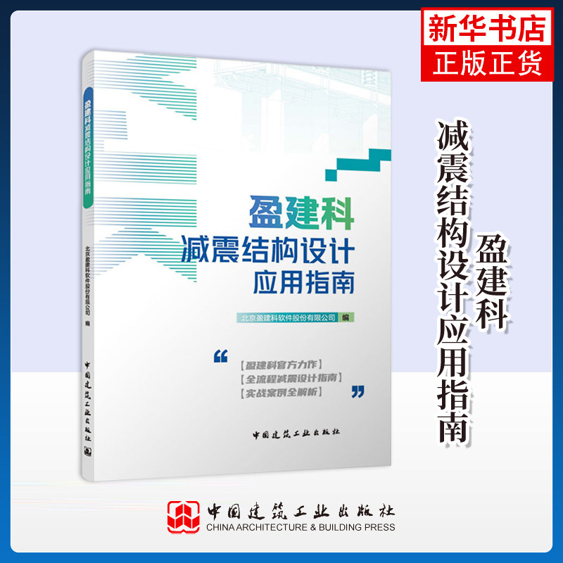 盈建科减震结构设计应用指南北京盈建科软件股份有限公司建筑/水利（新）中国建筑工业出版社凤凰新华书店旗舰店,书籍/杂志/报纸,建筑/水利（新）,淘宝优惠券,粉丝福利购,淘宝优惠卷