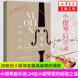 小提琴启示录 24位小提琴家的经验之谈 (美)弗雷德里克·H.马顿斯 著 刘洪,杜鹃 译 音乐（新）艺术 新华书店正版图书籍