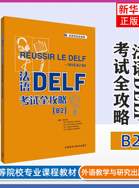 法语DELF考试全攻略(B2)戴冬梅，贝亚特丽斯·迪普，安妮-玛丽·阿瓦尔，迈利斯·马夏尔，马蒂厄·韦格法语考试
