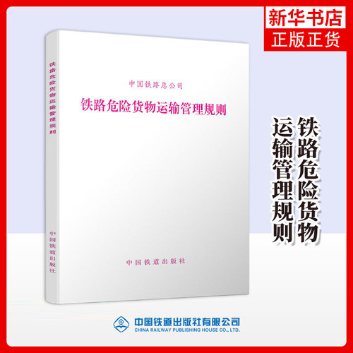 铁路危险货物运输管理规则 中国铁路总公司 加强铁路危险货物运输管理 铁路货物运输技术说明书 中国铁道出版社 新华书店正版书籍