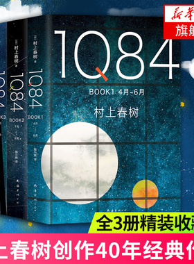 【凤凰新华书店旗舰店】1Q84 BOOK1+2+3 全3册套装 村上春树著 绝爱之书命运之书时代之书 与挪威的森林并重 外国 文学小说