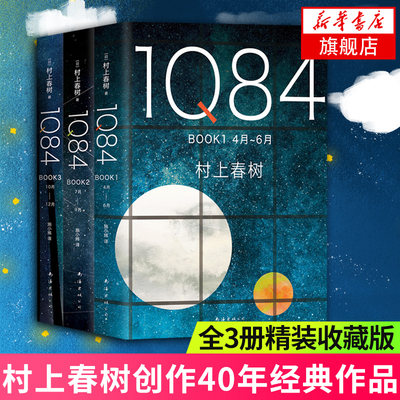 【凤凰新华书店旗舰店】1Q84 BOOK1+2+3 全3册套装 村上春树著 绝爱之书命运之书时代之书 与挪威的森林并重 外国 文学小说