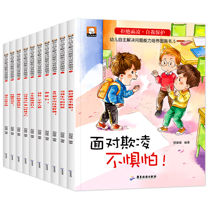 幼儿自主解决问题能力培养图画书全10册拒绝霸凌自我保护系列对霸凌说不 反抗霸凌防欺凌 教育培养3-6-9岁【凤凰新华书店旗舰店】 书籍/杂志/报纸 绘本/图画书/少儿动漫书 原图主图