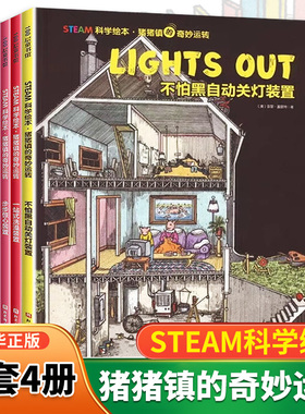 STEAM科学绘本 猪猪镇的奇妙运转全4册不怕黑自动关灯装置一站式洗澡装置步步惊心装置自动搬运线球装置博物馆 儿童科普百科绘本