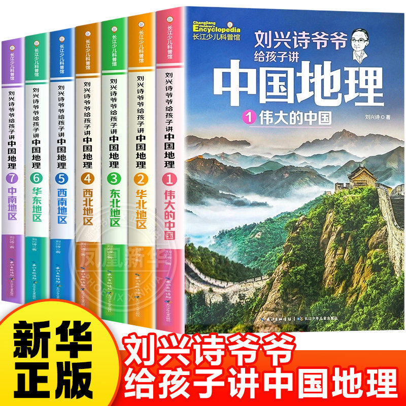 刘兴诗爷爷给孩子讲中国地理全7册8-10-12岁儿童地理科普百科青少年版中小学生课外书科普读物讲述世界中国地理百科全书