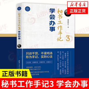 秘书工作手记3 学会办事  像玉的石头著 自我实现励志书籍 清华大学出版社 正版书籍【凤凰新华书店旗舰店】